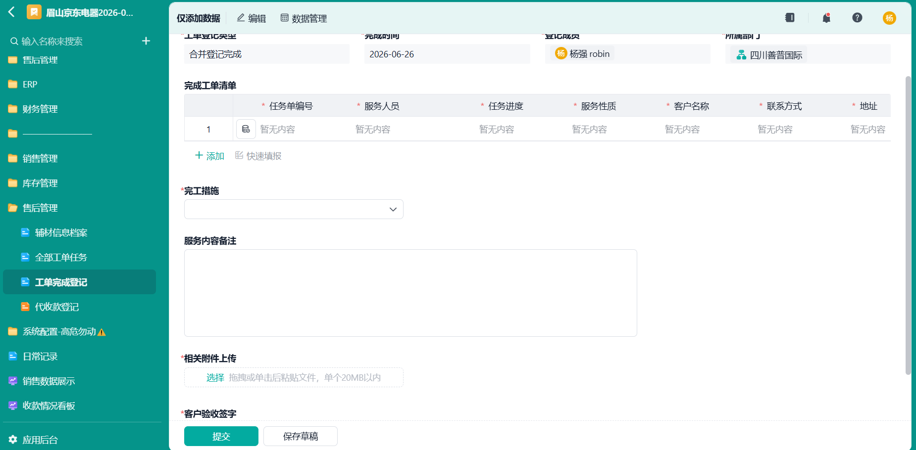 工单完成登记